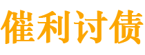 金湖债务追讨催收公司